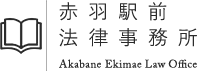 赤羽駅前法律事務所